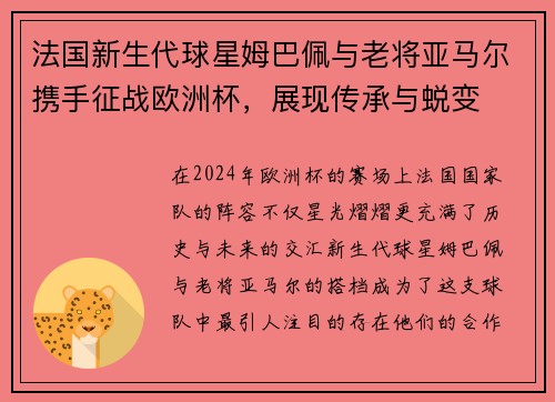 法国新生代球星姆巴佩与老将亚马尔携手征战欧洲杯，展现传承与蜕变