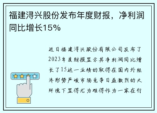 福建浔兴股份发布年度财报，净利润同比增长15%