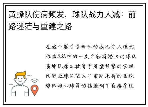 黄蜂队伤病频发，球队战力大减：前路迷茫与重建之路