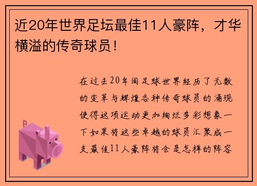 近20年世界足坛最佳11人豪阵，才华横溢的传奇球员！