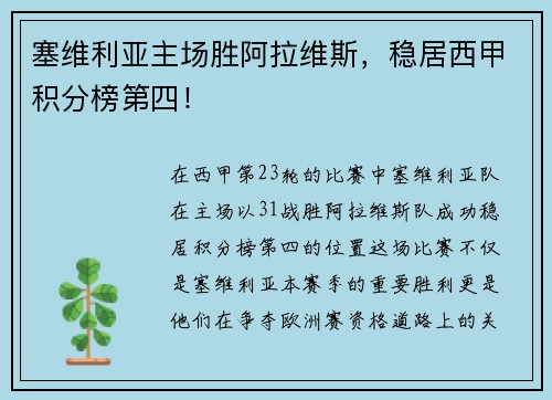 塞维利亚主场胜阿拉维斯，稳居西甲积分榜第四！