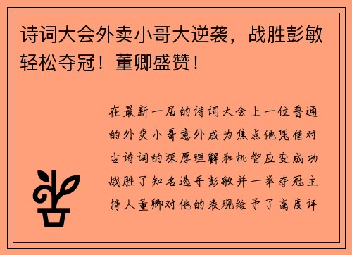 诗词大会外卖小哥大逆袭，战胜彭敏轻松夺冠！董卿盛赞！