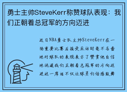 勇士主帅SteveKerr称赞球队表现：我们正朝着总冠军的方向迈进