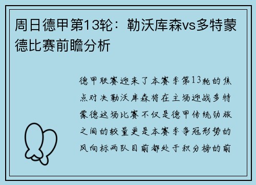 周日德甲第13轮：勒沃库森vs多特蒙德比赛前瞻分析