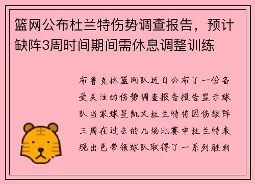 篮网公布杜兰特伤势调查报告，预计缺阵3周时间期间需休息调整训练