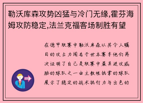 勒沃库森攻势凶猛与冷门无缘,霍芬海姆攻防稳定,法兰克福客场制胜有望