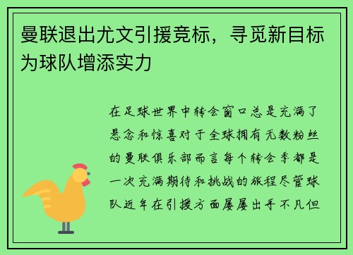 曼联退出尤文引援竞标，寻觅新目标为球队增添实力