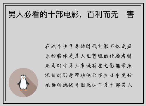 男人必看的十部电影，百利而无一害