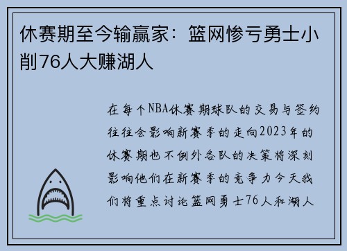 休赛期至今输赢家：篮网惨亏勇士小削76人大赚湖人