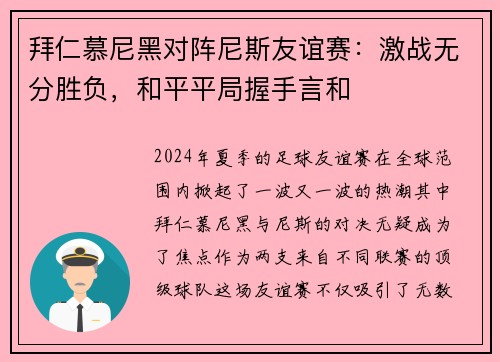 拜仁慕尼黑对阵尼斯友谊赛：激战无分胜负，和平平局握手言和