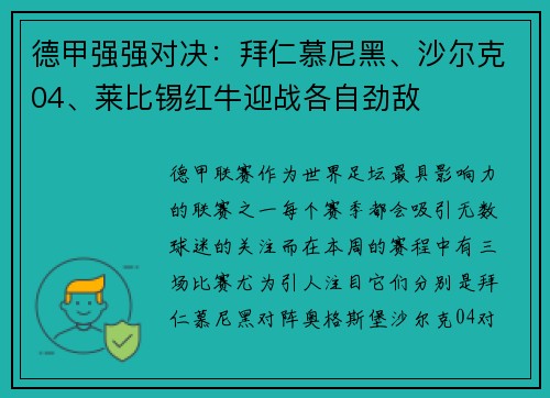 德甲强强对决：拜仁慕尼黑、沙尔克04、莱比锡红牛迎战各自劲敌