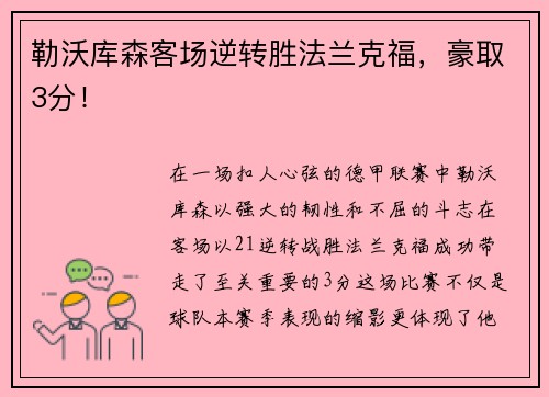 勒沃库森客场逆转胜法兰克福，豪取3分！
