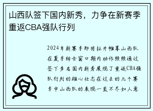 山西队签下国内新秀，力争在新赛季重返CBA强队行列