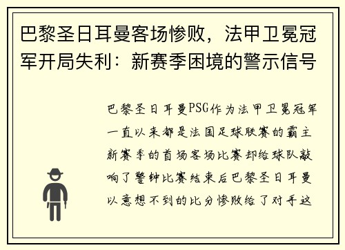 巴黎圣日耳曼客场惨败，法甲卫冕冠军开局失利：新赛季困境的警示信号？