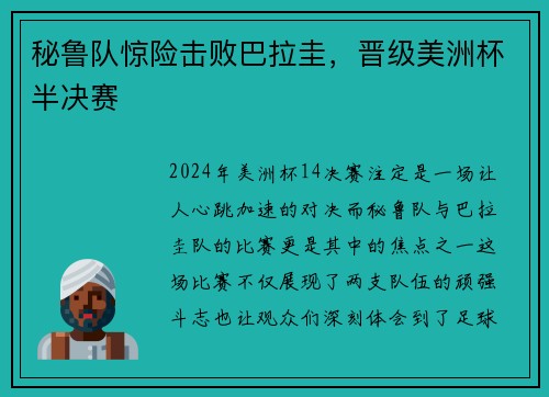 秘鲁队惊险击败巴拉圭，晋级美洲杯半决赛