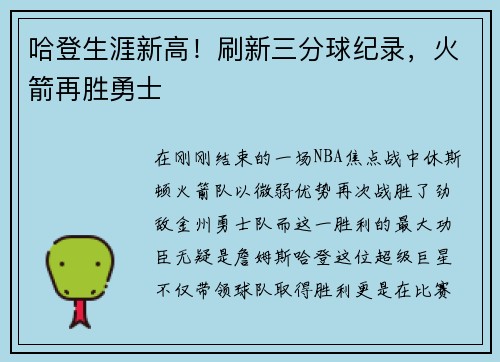 哈登生涯新高！刷新三分球纪录，火箭再胜勇士
