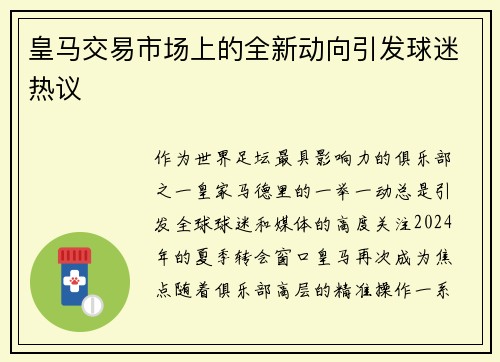 皇马交易市场上的全新动向引发球迷热议
