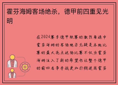 霍芬海姆客场绝杀，德甲前四重见光明