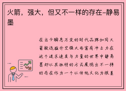 火箭，强大，但又不一样的存在-静易墨