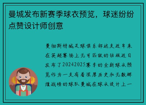 曼城发布新赛季球衣预览，球迷纷纷点赞设计师创意