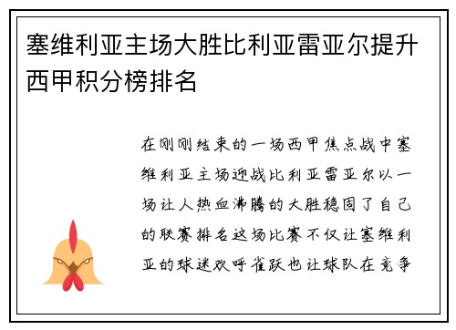 塞维利亚主场大胜比利亚雷亚尔提升西甲积分榜排名