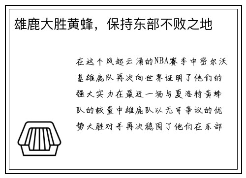 雄鹿大胜黄蜂，保持东部不败之地