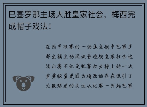 巴塞罗那主场大胜皇家社会，梅西完成帽子戏法！