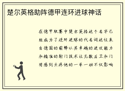 楚尔英格助阵德甲连环进球神话