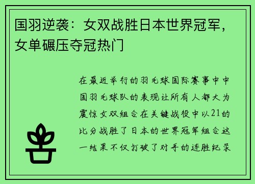 国羽逆袭：女双战胜日本世界冠军，女单碾压夺冠热门
