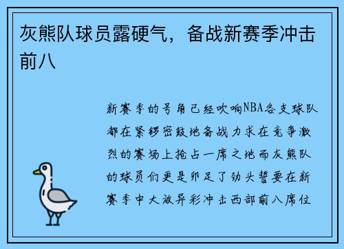 灰熊队球员露硬气，备战新赛季冲击前八