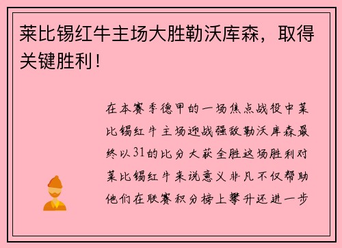 莱比锡红牛主场大胜勒沃库森，取得关键胜利！
