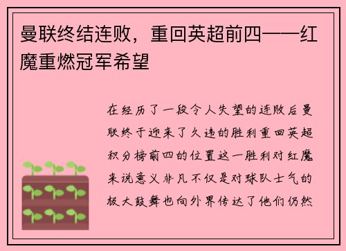 曼联终结连败，重回英超前四——红魔重燃冠军希望