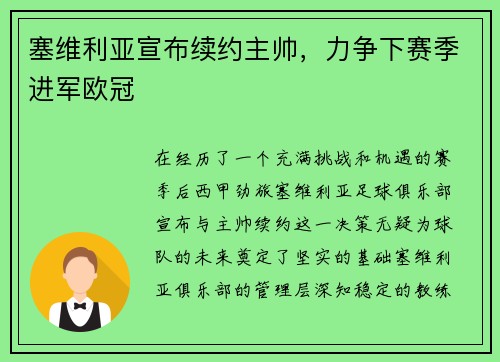 塞维利亚宣布续约主帅，力争下赛季进军欧冠