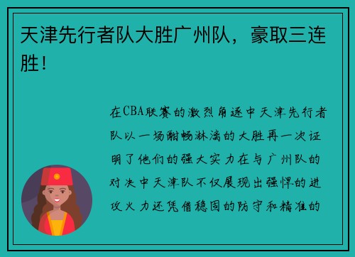 天津先行者队大胜广州队，豪取三连胜！