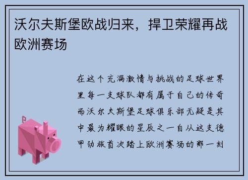 沃尔夫斯堡欧战归来，捍卫荣耀再战欧洲赛场