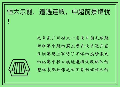 恒大示弱，遭遇连败，中超前景堪忧！