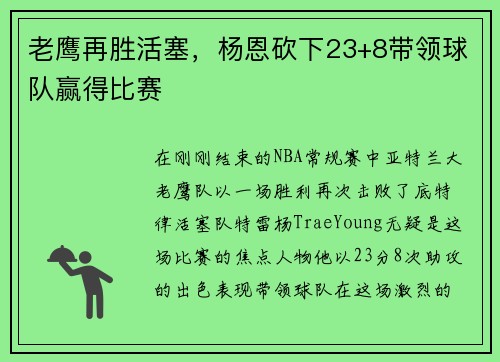 老鹰再胜活塞，杨恩砍下23+8带领球队赢得比赛