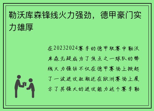 勒沃库森锋线火力强劲，德甲豪门实力雄厚