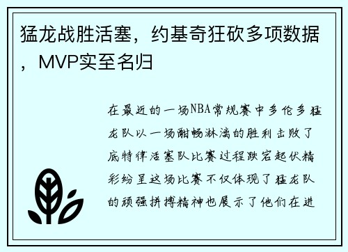 猛龙战胜活塞，约基奇狂砍多项数据，MVP实至名归