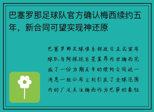 巴塞罗那足球队官方确认梅西续约五年，新合同可望实现神还原