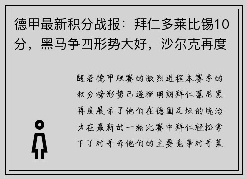 德甲最新积分战报：拜仁多莱比锡10分，黑马争四形势大好，沙尔克再度陷入困境