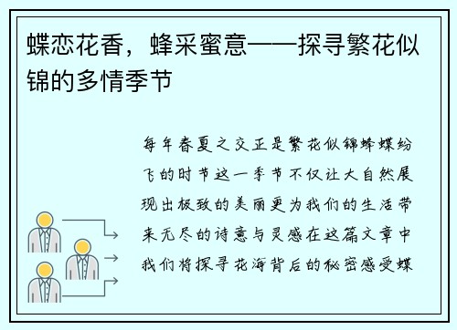 蝶恋花香，蜂采蜜意——探寻繁花似锦的多情季节