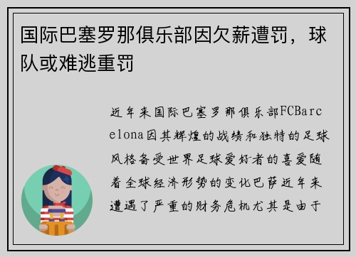 国际巴塞罗那俱乐部因欠薪遭罚，球队或难逃重罚