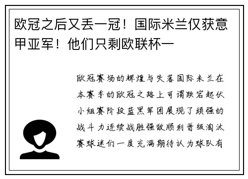 欧冠之后又丢一冠！国际米兰仅获意甲亚军！他们只剩欧联杯一