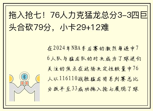 拖入抢七！76人力克猛龙总分3-3四巨头合砍79分，小卡29+12难