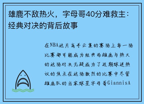 雄鹿不敌热火，字母哥40分难救主：经典对决的背后故事