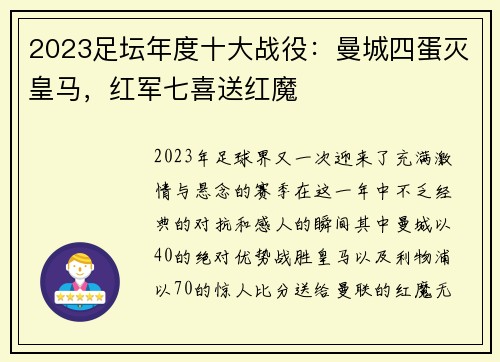 2023足坛年度十大战役：曼城四蛋灭皇马，红军七喜送红魔