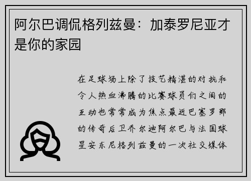 阿尔巴调侃格列兹曼：加泰罗尼亚才是你的家园
