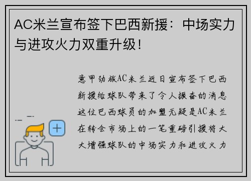 AC米兰宣布签下巴西新援：中场实力与进攻火力双重升级！