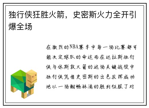 独行侠狂胜火箭，史密斯火力全开引爆全场